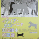 ２０１２イタリアボローニャ国際絵本原画展
