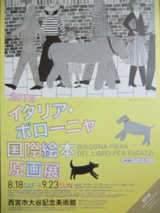２０１２イタリアボローニャ国際絵本原画展