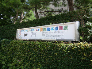 ２０１２イタリア　ボローニャ国際絵本原画展に、、、、、