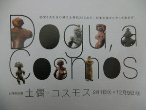 秋季特別展「土偶」、、