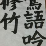 書き初め、、、、、