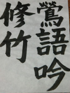 書き初め、、、、、