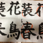 少しは上達、、、、かな