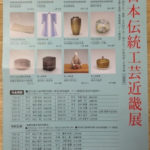 第42回日本伝統工芸近畿展、、、、、