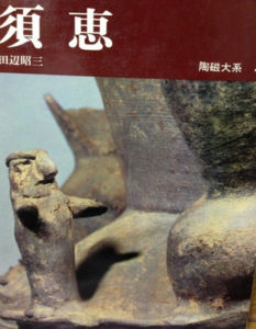 須恵(スエ)うつわもの、、、、、