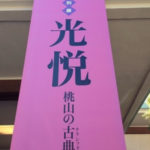 桃山のクラッシック、、、、、