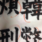 今年最後のお稽古、、、、、