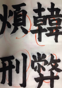 今年最後のお稽古、、、、、