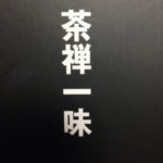 利休にたずねたら、、、、、