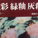 三彩、、、、、