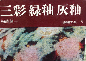 三彩、、、、、