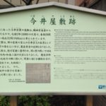 今井屋敷跡、、、、、、