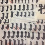 継続は、、、、、、