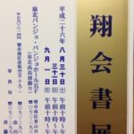 筆翔会書展、、、、、、
