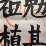 上達やいかに、、、、、、