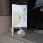 備前市埋蔵文化財管理センター