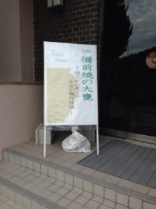 備前市埋蔵文化財管理センター