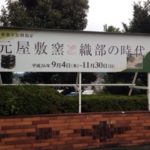 美濃陶磁歴史館、、、、、、