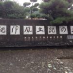 須恵器誕生、、、、、、