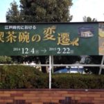 美濃陶磁歴史館と、、、、、、