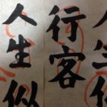 書初め、、、、、、