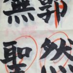 書道教室、、、