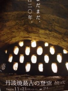 丹波焼最古の登窯、、、