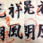 久しぶりのお稽古、、、