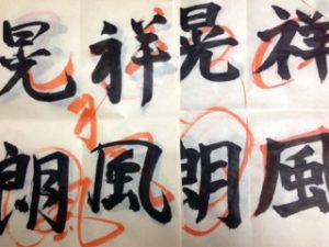 久しぶりのお稽古、、、