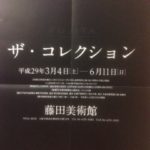 藤田美術館へ、、、