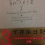 ３年日記、、、