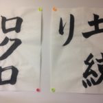 作品つくりを動画で、、、