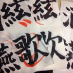 書道の稽古日、、、、、