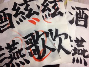 書道の稽古日、、、、、