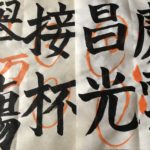 書初め、、、、、