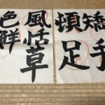 書道の、、、、