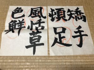 書道の、、、、