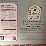 ワールド・ティー・フェスティバル2018、、、、、