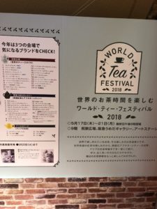 ワールド・ティー・フェスティバル2018、、、、、
