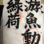 一ヶ月ぶりのお稽古、、、、、