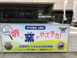 堺市で須恵器展、、、、