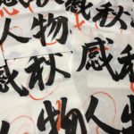 一月ぶりの書道、、、、