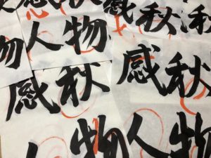 一月ぶりの書道、、、、