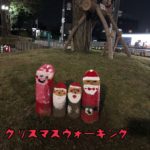クリスマスにウォーキング、、、、