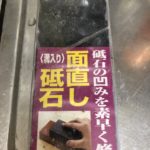 砥石の砥石、、、、、