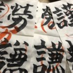 今年の書初め、、、、