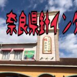 奈良県へ、、、、