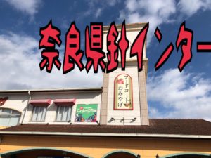 奈良県へ、、、、