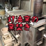 灯油窯の窯焚きに、、、、