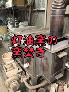 灯油窯の窯焚きに、、、、